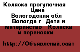 Коляска прогулочная Happy baby › Цена ­ 6 000 - Вологодская обл., Вологда г. Дети и материнство » Коляски и переноски   